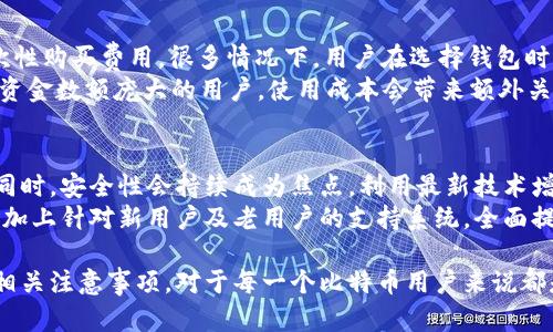  чистый процент 比特币钱包创建指南：从零开始轻松生成你的数字钱包/  

比特币钱包, 生成比特币钱包, 数字钱包, 加密货币钱包/guanjianci

在数字时代，随着比特币及其他加密货币的流行，越来越多的人开始了解和使用比特币钱包。比特币钱包是存储和管理比特币的重要工具，了解如何生成一个比特币钱包对任何想要进入这个市场的人来说都是必要的。在本文中，我们将详细探讨比特币钱包的类型、创建过程、注意事项以及相关的安全性问题，帮助你顺利生成自己的比特币钱包。

比特币钱包的种类
比特币钱包分为几种类型，包括热钱包和冷钱包。热钱包（在线钱包）通常是程序、应用或网站，允许用户随时随地访问自己的比特币。这类钱包使用方便，但由于它们常常连接到互联网，所以安全性相对较低。常见的热钱包有手机钱包和桌面钱包。
冷钱包是一种离线存储比特币的方法，包括硬件钱包和纸钱包。硬件钱包是专门的设备，能够安全地存储私钥，而纸钱包则是将私钥和比特币地址打印在纸上的方法。这类钱包不连接互联网，相对安全，但使用上稍显不便。

如何生成比特币钱包
生成比特币钱包并不复杂，以下是步骤：
ol
    listrong选择类型：/strong首先决定你想创建哪个类型的钱包，热钱包还是冷钱包。/li
    listrong下载软件或购买硬件：/strong如果选择热钱包，可以下载官方的钱包软件；如果选择冷钱包，则需要购买硬件钱包。/li
    listrong创建钱包：/strong根据软件或硬件的指示操作，通常需要设置一个密码，并备份私钥。/li
    listrong备份和保护：/strong确保将私钥备份在安全的地方并进行加密。/li
/ol

生成比特币钱包的注意事项
在生成比特币钱包时，有几个需要注意的事项：
ul
    listrong选择可信的服务：/strong确保你选择的钱包服务是可信的，可以通过查看评论和评级来判断。/li
    listrong保护私钥：/strong私钥是你访问比特币的唯一凭据，务必妥善保管，不要与他人分享。/li
    listrong定期检查安全性：/strong如果使用热钱包，定期更新软件和监测账户活动是必要的，以防止任何潜在的安全威胁。/li
/ul

比特币钱包的安全性
安全性是用户首要考虑的因素之一。使用热钱包时，确保启用两步验证、多重签名等安全措施。对于冷钱包，定期更新固件和将硬件钱包存放在安全的地方是保护资产的重要步骤。此外，定期访问钱包来监控比特币的动态，一旦发现异常操作，应立即处理。

相关问题一：比特币钱包怎么保存和备份私钥？
私钥是你访问比特币钱包和资金的锁匙，备份和存储私钥的方式尤为重要。通常，用户可以选择将私钥导出至一个安全的位置，如安全的USB闪存盘，或在加密的方式下记录在纸上。在使用纸钱包时，要确保纸张的保管安全，应避免水, 火等因素的损毁，最佳的选择是将纸张放在防火、防水的保险柜中。
对于硬件钱包，用户需要确保在使用时引导设备的初始设置，并随时验证备份的有效性。在使用任何存储私钥的设备前，应确保它没有病毒或其他恶意软件。这里的重点是，我们要把私钥的安全性放在首位，因为一旦泄露，便无法恢复。

相关问题二：为什么选择冷钱包而不是热钱包？
冷钱包与热钱包的选择主要取决于用户的需求和风险偏好。冷钱包的安全性较高，因为其与互联网的隔离就是一种有效的防护措施。特别适合长时间持有而不进行频繁交易的用户。
冷钱包是一种更理想的存储手段，尤其是在市场波动较大或更希望保留长期投资的情况下，因为安全性可以大幅降低黑客攻击和网络诈骗的几率。此外，冷钱包也适合对比特币的隐私有更高要求的用户，使用冷钱包即可实现隐私保护。

相关问题三：比特币钱包的费用是否会影响用户选择？
比特币钱包由于不同类型和功能，其费用差异较大。热钱包通常是免费的，而且可以更快地进行交易。相比之下，冷钱包，尤其是硬件钱包，通常需要一次性购买费用。很多情况下，用户在选择钱包时，根据个人的使用场景和频率来决定。
选择时也要考虑到一些隐藏成本，比如热钱包的使用中可能因为频繁交易会产生网络手续费。而冷钱包在购买后还需额外考虑设备维护的费用。对于资金数额庞大的用户，使用成本会带来额外关注，长远来看，冷钱包可能会实现更大额的安全投资，从而降低其他方面潜在的损失。

相关问题四：比特币钱包的发展未来趋势与用户影响
随着加密货币市场的不断成熟，比特币钱包的功能和类型也在不断增长。未来，钱包将可能会更加注重用户体验，提供更直观的界面和多种交易方式。同时，安全性会持续成为焦点，利用最新技术增强用户钱包的安全。在政策和合规要求日益严苛的背景下，合规性将是影响钱包类型选择的重要因素之一。
此外，随着更多人开始接受比特币及其他加密货币，教育方面必不可少。未来，多数钱包提供商也会投入资源教育用户如何安全使用钱包，了解风险，再加上针对新用户及老用户的支持系统，全面提升用户体验。随着市场的成熟，钱包的趋势将不仅限于存储和转账，更会向智能合约和多币种支持等方向发展。

总结来说，生成比特币钱包并不是一件困难的事情，但却需要注意很多安全和使用方面的细节。在这个快速创新的领域，掌握钱包的类型、创建流程和相关注意事项，对于每一个比特币用户来说都是至关重要的。希望通过本文，你能够对比特币钱包有一个全面的理解，并较好地保护你的数字资产。