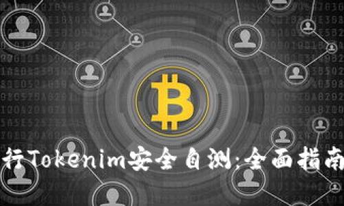 如何进行Tokenim安全自测：全面指南与实践
