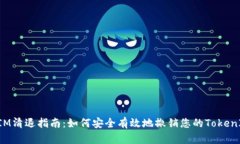 短信TokenIM清退指南：如何安全有效地撤销您的