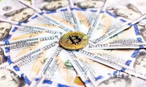 wallet
    如何判断钱包里的USDT是否被冻结：全面指南