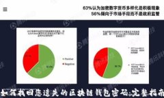 如何找回您遗失的区块链钱包密码：完整指南