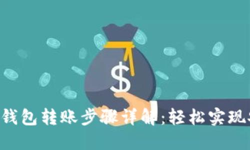 Tokenim钱包转账步骤详解：轻松实现安全转账