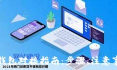  虚拟币交易所钱包对接指南：步骤、注意事项与