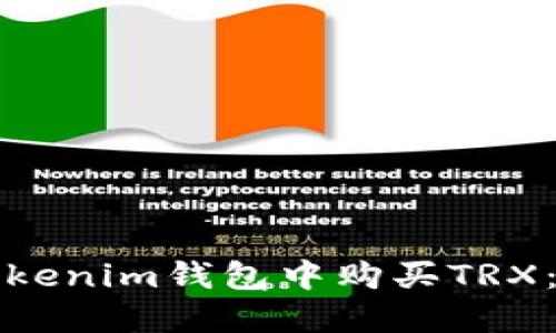 如何在Tokenim钱包中购买TRX：详细指南