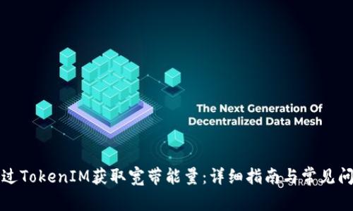 如何通过TokenIM获取宽带能量：详细指南与常见问题解答