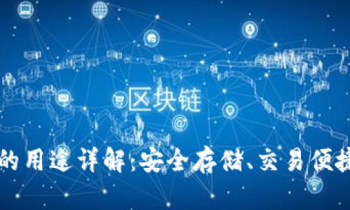 虚拟币钱包的用途详解：安全存储、交易便捷及管理资产