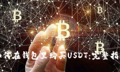 如何在钱包里购买USDT：完整指南