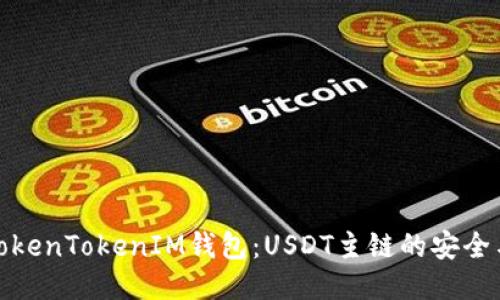 探索TokenTokenIM钱包：USDT主链的安全与便利