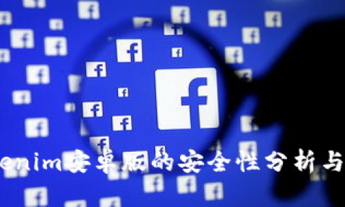 iTokenim安卓版的安全性分析与评估