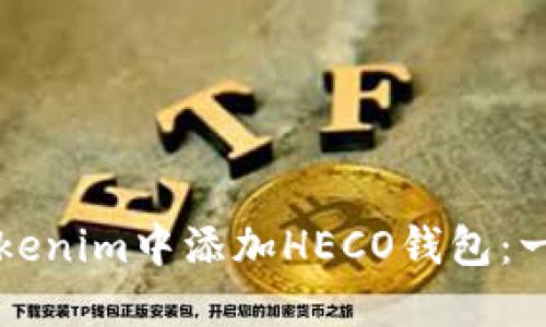 如何在Tokenim中添加HECO钱包：一步步指南