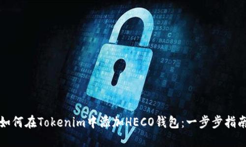 如何在Tokenim中添加HECO钱包：一步步指南