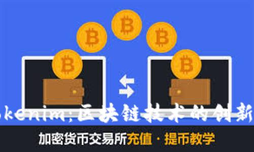 思考一个的

深度解析Tokenim：区块链技术的创新与应用探索