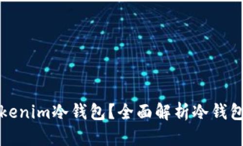 如何安全地使用tokenim冷钱包？全面解析冷钱包的管理与使用技巧