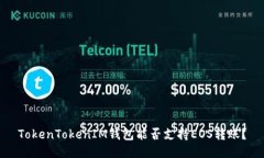 TokenTokenIM钱包能否支持EOS转账？