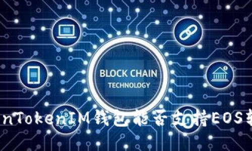 TokenTokenIM钱包能否支持EOS转账？