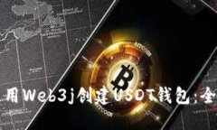 如何使用Web3j创建USDT钱包：全面指南