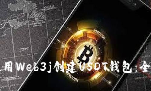 如何使用Web3j创建USDT钱包：全面指南