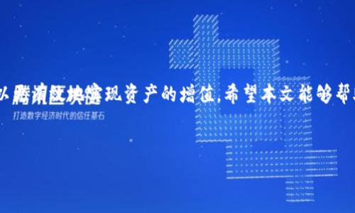   
  如何将TokenTokenIM钱包中的资产转移到欧易交易所？ / 

关键词  
 guanjianci TokenTokenIM钱包, 欧易交易所, 虚拟资产转移, 加密货币交易 /guanjianci 

---

一、引言
在当前的数字经济时代，区块链和加密货币已成为越来越多人的投资选择。TokenTokenIM钱包作为一种便捷的数字货币钱包，提供了多种功能，用户可以在其中存储和管理自己的加密资产。而欧易交易所则是一个广受欢迎的数字货币交易平台，用户可在该平台上进行各种加密货币的交易与兑换。很多用户希望了解如何将自己在TokenTokenIM钱包中的资产转移到欧易交易所，以便进行更高效的交易。本文将为您详细介绍这一过程以及相关注意事项。

---

二、了解TokenTokenIM钱包
TokenTokenIM是一款多币种支持的钱包，用户可以轻松存储和管理多种状态的加密资产。其主要功能包括资金存取、转账、资产查看、交易等。TokenTokenIM钱包以用户体验为核心，提供了简洁直观的界面及安全稳定的加密技术，服务于全球用户。在使用TokenTokenIM钱包时，用户需确保其私钥和助记词的安全，从而防止资产被盗。

三、了解欧易交易所
欧易（OKEx）是一个全球知名的数字资产交易平台，支持多种主流加密货币交易，包括比特币、以太坊、莱特币等。用户可以在该平台进行现货交易、合约交易、杠杆交易等。在进行交易前，用户需要创建账户并完成实名认证以获得更高的交易额度和安全保护。欧易交易所提供了丰富的市场分析工具，用户可以获取实时的市场数据及资讯，有助于制定更科学的交易策略。

---

四、如何将TokenTokenIM钱包中的资产转移到欧易交易所
将资产从TokenTokenIM钱包转移到欧易交易所，主要分为以下几个步骤：

h4步骤一：创建或登录欧易账户/h4
如果您还没有欧易账户，首先需要进行注册。填写必要的信息并完成实名认证。在注册后，您将获得一个专属的交易账户，这个账户用于接收您从TokenTokenIM钱包转移的资产。

h4步骤二：获取欧易的充值地址/h4
登录您的欧易账户后，进入“资产”页面，找到您想要充值的币种（例如比特币），点击“充值”。系统将生成一个充值地址，这是您TokenTokenIM钱包转账时所需要的地址。请复制此地址，确保在转账时不会输入错误。

h4步骤三：登录TokenTokenIM钱包/h4
在您的设备上找到并启动TokenTokenIM钱包，输入密码以解锁您的钱包。随后，选择您要转账的资产，比如选择“比特币”。进入比特币相关的操作页面。

h4步骤四：进行转账操作/h4
在TokenTokenIM钱包的操作页面里，找到“转账”或“发送”的选项。输入之前在欧易获取的充值地址，同时填写您希望转账的金额。务必要仔细核实输入的信息，确保地址和金额无误。确认无误后，进行转账操作。

h4步骤五：确认转账状态/h4
一旦发起转账，您可以在TokenTokenIM钱包的交易记录中查看到该笔交易的状态。同时，可以在欧易的充值记录中查看到账状态。通常转账成功后，金额会在短时间内到账，但也有可能因为网络繁忙等原因导致延迟。保持耐心，建议在确认到账后再进行交易。

---

五、转账过程中的注意事项
在进行TokenTokenIM钱包转账到欧易交易所的过程时，有以下几个注意事项：

h41. 地址确认/h4
进行转账前，一定要再次确认充值地址的准确性。在区块链技术中，资产一旦转入错误地址将无法找回，因此确保输入地址无误至关重要。

h42. 网络费用/h4
在转账过程中，通常会产生一定的网络费用。根据不同的区块链网络，费用会有所不同，选择适合的手续费可以提升资金转账的速度。

h43. 资产安全/h4
在进行任何转账操作时，都要确保自己的设备安全。避免在公共Wi-Fi环境下进行敏感操作，以防信息被窃取。同时，定期更新钱包应用程序以提高安全性。

h44. 交易记录保存/h4
建议在完成转账后，保存好相关的交易记录，便于后续查询和对账。在与他人进行交易时，透明的交易记录可以增进双方的信任。

---

六、常见问题解答

h4问题一：如果我的转账未到账，应该怎么办？/h4
如果在进行TokenTokenIM钱包到欧易交易所的转账后，发现资产未到账，首先要检查转账状态。登录TokenTokenIM钱包，查看该笔交易的状态，确认交易是否已经成功发送。如果交易成功但仍未到账，可以到欧易交易所的客服支持页面寻求帮助，提供转账的相关信息以便他们协助查询。

h4问题二：我可以将哪些资产转移到欧易交易所？/h4
欧易交易所支持多种主流加密货币的进出，包括但不限于比特币、以太坊、USDT等。在决定转移资产前，务必确认您所拥有的资产在欧易上是否被支持。每种资产可能都有独特的转账流程和费用，因此需要仔细查看对应的充值说明。

h4问题三：转账过程中遇到的技术问题如何解决？/h4
如果在转账过程中遇到技术性问题，如应用程序崩溃、网络连接问题等，建议进行以下恢复操作：1. 退出应用并重启；2. 检查设备的网络连接；3. 及时更新应用程序到最新版本。如问题依旧存在，可以联系TokenTokenIM钱包的客服求助，他们会提供指导和解决方案。

h4问题四：TokenTokenIM钱包的安全性如何？/h4
TokenTokenIM钱包在安全性方面采取了一系列措施，包括数据加密、私钥管理、多重签名等。用户在使用时应注意保护自己的账户信息，避免将私钥与助记词透露给他人。此外，启用两步验证等安全设置，可以降低账户被攻击的风险。

---

七、结论
将资产从TokenTokenIM钱包转移到欧易交易所是一个简单但需要谨慎的过程。确保您了解每一步骤的重要性，并遵循最佳实践，以保障您的资产安全。借助欧易交易所的高流动性和丰富的交易选项，您可以更有效地实现资产的增值，希望本文能够帮助到您在加密货币的投资旅程中，取得良好的效果。

---

以上是关于如何将TokenTokenIM钱包的资产转移到欧易交易所的详细介绍与相关问题的回答。希望您在数字货币的操作过程中，能更加得心应手！