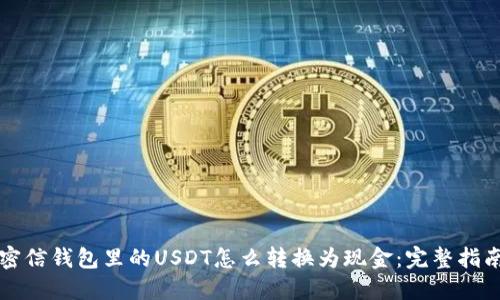 密信钱包里的USDT怎么转换为现金：完整指南