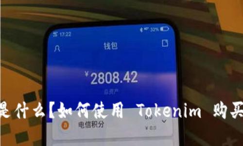 Tokenim 是什么？如何使用 Tokenim 购买加密货币？