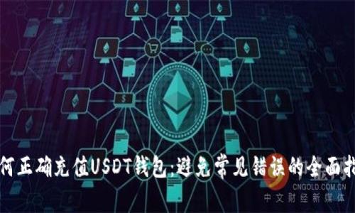 如何正确充值USDT钱包：避免常见错误的全面指南