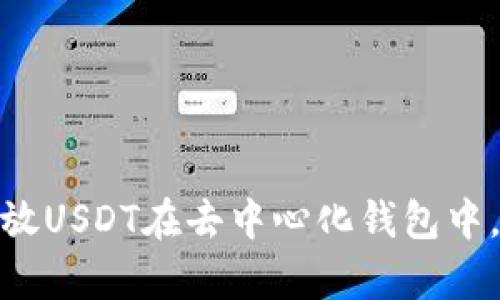 如何安全地存放USDT在去中心化钱包中，避免诈骗风险