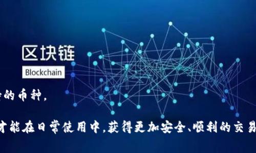    如何为TokenTokenIM钱包充矿工费  / 

 guanjianci  TokenTokenIM, 矿工费, 钱包充费, 区块链  /guanjianci 

 在当今区块链行业中，钱包的功能愈发重要，尤其是如何高效、便捷地为钱包充矿工费。TokenTokenIM 钱包作为一种热门的加密货币钱包，其用户在进行交易时，也会面临矿工费的问题。矿工费不仅是区块链网络中的一种激励机制，也是用户顺利完成交易的重要条件之一。本文将全面探讨如何为 TokenTokenIM 钱包充矿工费，从多个层面为用户带来清晰的指导。 

 什么是矿工费，为什么需要它？ 

 矿工费也称为交易费，是在区块链网络中，用户在进行交易时，向矿工支付的一种费用。实际上，矿工费用于激励矿工们进行交易验证与区块打包，以确保网络的安全和稳定。对于用户来说，支付矿工费是确保交易能够被网络顺利处理的必要条件。 

 理解矿工费的运作方式可以帮助用户更好地管理自己的交易。通常，矿工费的数额与区块链网络的拥堵程度相关，当网络繁忙时，用户可能需要支付更高的矿工费，以确保他们的交易优先被处理。各个区块链网络的矿工费结构有所不同，例如比特币和以太坊的矿工费用计算方式都不尽相同。 

 如何为TokenTokenIM钱包充矿工费？ 

 在TokenTokenIM钱包中充矿工费实际上是将一定数量的加密货币从其他钱包转移到TokenTokenIM钱包中。以下是详细的步骤： 

h4 1. 确认需要的加密货币 /h4

 不同的区块链网络需要不同的加密货币来支付矿工费。例如，以太坊网络上的用户需要以太币（ETH）作为矿工费，而比特币网络用户则需要比特币（BTC）进行支付。在为TokenTokenIM钱包充值矿工费之前，用户需确认他们使用的区块链网络及其支持的加密货币。 

h4 2. 获取合适的充值方式 /h4

 用户可以通过不同的平台进行充值，例如数字货币交易所、其它钱包转账或点对点交易等。在选择充值方式时，用户应考虑手续费、时间和交易安全性等因素。 

h4 3. 进行充值 /h4

 一旦用户确认了充值的加密货币和平台，可以开始转账。首先，在TokenTokenIM钱包中找到用于接收矿工费的地址，并复制这个地址。接下来，打开资金来源的交易所或钱包接口，输入接收地址及金额，完成转账。 

h4 4. 确认交易是否成功 /h4

 充值完成后，用户需要在TokenTokenIM钱包中查看余额，确保矿工费已经到账。此外，用户也可以通过区块链浏览器来确认交易状态和细节。 

 TokenTokenIM钱包的矿工费设置 

 一般来说，用户在进行交易时可以根据自身需求来设置矿工费。在TokenTokenIM钱包中，用户可以选择“标准”、“高速”和“慢速”不同模式来设定矿工费。 

h4 1. 标准模式 /h4

 如果用户的交易并不是非常紧急，可以选择标准模式。在这种情况下，钱包会计算出一个适中的矿工费，通常足够快速地被网络处理。 

h4 2. 高速模式 /h4

 对于需要快速确认的交易，用户可以选择高速模式。这时候，矿工费会被设置为一个较高的水平，以确保交易能够在拥堵的网络中优先处理。 

h4 3. 慢速模式 /h4

 如果用户不急于完成交易，可以选择慢速模式，这样会相应降低矿工费，这样可能需要更长的时间才能完成交易。 

 如何降低矿工费？ 

 有时用户会希望降低矿工费，以节省交易成本。以下是几种降低矿工费的方式： 

h4 1. 选择合适的时间进行交易 /h4

 网络的拥堵度会影响矿工费用，通常在网络较为空闲时进行交易，可以有效降低矿工费。用户可以关注各大代币的网络使用情况，选择在低峰期进行交易。 

h4 2. 使用二层解决方案 /h4

 一些区块链网络提供二层解决方案以提高交易效率，例如闪电网络、状态通道等，用户可以通过这些方法降低矿工费。 

h4 3. 调整矿工费策略 /h4

 在Wallet中，有些钱包提供对矿工费进行动态调整的选项，能够针对不同的网络状态进行调整。用户可以根据实际情况选用高、中、低的选项，以寻求最适合的金额。 

 经常遇到的问题 

有时用户在为TokenTokenIM钱包充矿工费时可能会遇到一些问题。以下是常见问题及解决方案： 

h4 1. 为什么我的交易没有被确认？ /h4

 交易未被确认的原因有很多，可能是因为矿工费设置得过低，导致事务排在后面，或是网络拥堵。在这种情况下，用户可以选择提高手续费并尝试再次进行交易，或者等待网络回复并重新查找交易状态。 

h4 2. 如何找回错转的充值？ /h4

 一旦加密货币转到错误的地址，追回去几乎是不可能的。然而，可以尝试联系目标地址的拥有者并进行沟通。用户在事前需仔细检查接收地址，确保发送无误。 

h4 3. 我的TokenTokenIM钱包怎么显示为零？ /h4

 如果用户在充值后仍然看到余额为零，可能是因为交易尚未被区块链确认。用户可以使用区块链浏览器查看交易是否成功，并确认自己的接收地址是否正确。 

h4 4. TokenTokenIM钱包是否支持所有加密货币？ /h4

 TokenTokenIM钱包主要支持主流的加密货币，如比特币、以太坊等，但并不支持所有的加密货币。用户需要查看TokenTokenIM的官方网站或相关资料，确认支持的币种。 

 总之，充分理解矿工费的构成和计算原则，对于TokenTokenIM钱包用户来说至关重要。用户不仅要学会如何为钱包充矿工费，还应学会如何管理和降低矿工费，才能在日常使用中，获得更加安全、顺利的交易体验。 