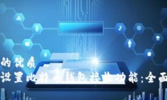 思考的优质如何设置比特币钱包接收功能：全面