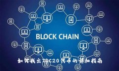 如何找出TRC20代币的详细指南