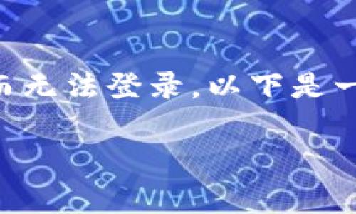 在涉及特定应用或平台时，例如“Tokenim”，用户可能会因为多种原因而无法登录。以下是一个关于这个问题的详细解析，包括可能的解决办法和常见问题的讨论：

Tokenim登录问题详解：解决方案与常见问题