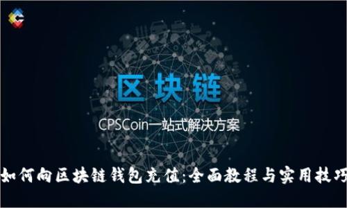 如何向区块链钱包充值：全面教程与实用技巧