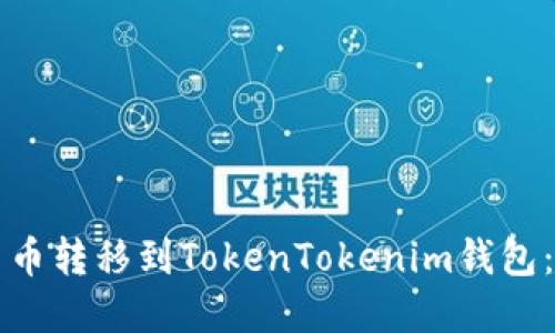 如何将货币转移到TokenTokenim钱包：完整指南