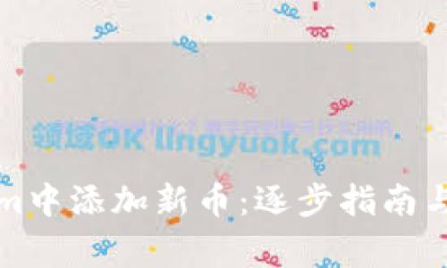 如何在Tokenim中添加新币：逐步指南与常见问题解答