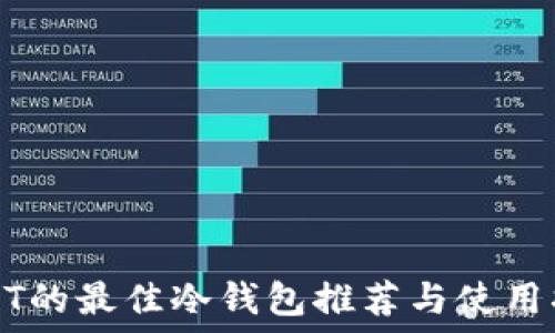   
USDT的最佳冷钱包推荐与使用指南