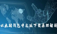 以太坊钱包中文版下载原理解析