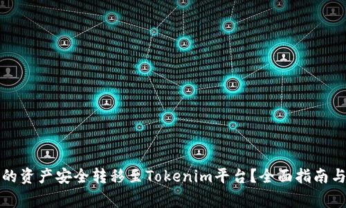 如何将云币网的资产安全转移至Tokenim平台？全面指南与常见问题解答