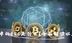 以太坊钱包中的ERC是什么？全面解读以太坊ERC标