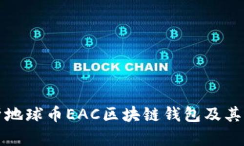 全面解析地球币EAC区块链钱包及其应用前景