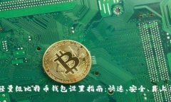 轻量级比特币钱包设置指南：快速、安全、易上