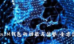 探索TokenTokenIM钱包的功能与优势：全方位解读E