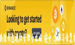 区块链钱包授权管理全攻略：安全、注销与恢复