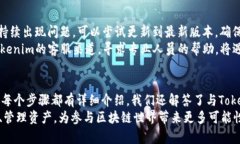   苹果手机Tokenim导入EOS钱包教程 /  guanjianci 苹果