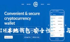 全面解析IM本地钱包：安全性、功能与使用指南