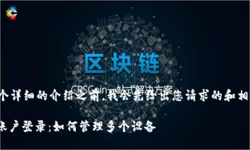 在提供一个详细的介绍之前，我会先给出您请求的和相关关键词。

TokenIM账户登录：如何管理多个设备