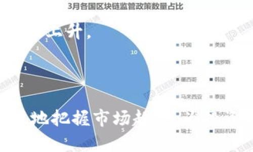 Tokenim流水: 深入了解区块链的技术与应用
区块链, Tokenim, 数字货币, 加密技术/guanjianci

在区块链技术迅速发展的当下，Tokenim作为一种新兴的数字货币，正逐渐引起人们的关注。Tokenim流水作为其重要概念之一，不仅代表了Tokenim在区块链系统中的流动情况，也是了解其价值变化、交易活跃度、生态建设等问题的重要依据。本文会深入探讨Tokenim流水的构成、影响因素及其在区块链中的应用，并尝试解答与之相关的一些常见问题。

Tokenim流水的基本概念
Tokenim流水通常指的是Tokenim在特定时间内的交易数据和流通情况。它包括了在各种交易平台上的买卖记录、价值变动、持有人数、交易频率等信息。通过分析Tokenim流水，用户可以更好地理解市场趋势，把握投资机会。

Tokenim流水的构成
Tokenim流水的构成因素主要有以下几个方面：
ul
    li交易数量：表示在特定时间段内进行的Tokenim交易的总数。例如，如果某一交易所的Tokenim每日交易量达到1000个，则该交易所的Tokenim流水为1000个。/li
    li交易金额：即交易所内Tokenim交易的总价值。通过分析交易金额，可以了解市场的总体活跃度。/li
    li持有地址数：持有Tokenim的用户地址数量也是判断其市场受欢迎程度的一个重要指标。/li
    li流通市值：根据Tokenim的总供应量和当前市场价格计算出的总价值，也能影响Tokenim的交易行为。/li
/ul

影响Tokenim流水的因素
Tokenim流水的变化受到多种因素的影响：
ul
    li市场需求：市场需求的波动直接影响Tokenim的买卖情况。一旦需求增加，交易量自然会上升，从而推动Tokenim流水的增加。/li
    li技术更新：Tokenim平台的技术改进会影响用户的交易体验。例如，如果Tokenim的一个交易平台提升了其交易速度和安全性能，会吸引更多的用户参与，导致Tokenim流水增加。/li
    li政策法规：政府对数字货币的监管政策也会影响Tokenim的流动性。例如，某些国家禁止或限制数字货币交易，可能导致Tokenim流水急剧下降。/li
    li市场情绪：市场参与者的情绪和心理也会影响Tokenim的流水。例如，在牛市中，投资者更愿意交易，导致Tokenim流水的增加；而在熊市中，交易可能会减少。/li
/ul

Tokenim流水的应用
Tokenim流水不仅对投资者有重要意义，也对生态系统的各个环节具有应用价值。
ul
    li投资决策：投资者通过分析Tokenim流水数据，可以得到对市场动态的直观反馈，从而做出更为明智的投资决策。/li
    li市场预测：分析Tokenim流水的历史数据，有助于预测未来价格走势，帮助交易者把握最佳交易时机。/li
    li项目评估：对于一些与Tokenim相关的项目，持续监测其流水数据可以评估其市场表现及前景，帮助投资者判断项目的可行性。/li
    li社区建设：Tokenim的活跃流水数据能够反映社区的参与度和用户黏性。一个活跃的社区有助于提高Tokenim的知名度和认同度。/li
/ul

常见问题解答

1. Tokenim流水的实时监测如何进行？
实时监测Tokenim流水通常通过区块链浏览器、交易所的数据接口或相关分析工具来完成。这些工具会定期更新Tokenim的交易情况，包括交易量、价格波动等数据。针对不同交易平台，投资者可以使用各自的API接口获取实时信息，从而做出反应。
区块链浏览器可以显示各类活动，比如区块的生成、交易的确认等，帮助用户追踪Tokenim的流动情况。通过结合交易所的实时数据，用户可以获得全面的信息，评估自己的投资策略。
另外，用户还可以通过设置价格提醒利来获取Tokenim流水的变化。许多交易市场都提供这个功能，投资者可以提前设定阈值，一旦市场价格变化，系统将通知有关信息。

2. Tokenim流水减缓的原因是什么？
Tokenim流水减缓的原因可能有多种，主要包括市场需求下降、政策限制和技术问题等。
如果某一段时间内市场对Tokenim的需求减弱，如经济下滑或对数字货币的观点转变，都会导致交易量减少，从而造成流水下滑。此外，某些国家对数字货币的监管措施也可能会影响市场流动性。例如，实施严格的监管政策可能使得交易成本提高，导致一些用户退却。
技术问题也是造成Tokenim流水减少的一个重要因素。若平台在技术上出现故障，如交易延迟、系统崩溃等，用户的交易意愿会显著下降。此外，若Tokenim本身面临技术瓶颈，导致其功能和竞争力降低，也会影响到流水的表现。

3. 怎样提高Tokenim的交易活跃度？
提高Tokenim的交易活跃度通常需要从多个方面入手，包括提升技术性能、建立良好社区、增加市场宣传等。
首先，提高交易平台的性能，如交易速度和安全防护，能够有效吸引用户参与。用户体验的提升能够直接促进交易活动的增加，进而提升Tokenim的流水。
其次，良好的社区环境也是保持Tokenim活跃的重要因素。管理者应积极与用户沟通，了解用户的需求和反馈，从而促进项目的更新与发展。举办社区活动和奖励机制能够增加用户的参与感，提升其忠诚度。
最后，市场宣传不可忽视。提升Tokenim的知名度，吸引更多的用户了解并参与交易，也能够提升流水。可以通过社交媒体、新闻报道、线上线下活动等多种渠道传播，有效扩大用户基础。

4. Tokenim未来的趋势分析是什么？
Tokenim未来的趋势分析要求结合市场动态、技术发展和政策环境来进行预判。
随着区块链技术的不断进步，Tokenim的潜力有望被进一步挖掘。比如，DeFi金融、NFT等新兴应用场景的发展，将可能对Tokenim生态造成重大影响，推动其市场需求的上升。
与此同时，监管政策也会在未来的发展中起到关键性作用。合适的监管政策会促进Tokenim的合法化和规范化，而过度的限制则有可能造成市场动荡。
在技术层面上，链上技术的升级以及跨链发展的兴起都将可能影响Tokenim的性能和应用范围。整合与创新将是Tokenim未来发展的主流方向。

总结而言，Tokenim流水的动态变化充分反映出Tokenim在市场中的真实表现，理解这些数据对于投资者来说至关重要。通过对Tokenim流水的深入剖析，可以更精准地把握市场趋势，为投资决策提供支持。