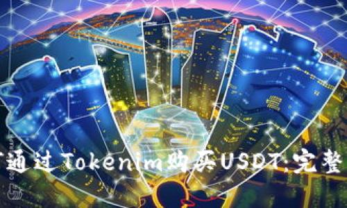 如何通过Tokenim购买USDT：完整指南