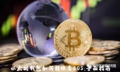 以太坊钱包如何转账至EOS：全面指南