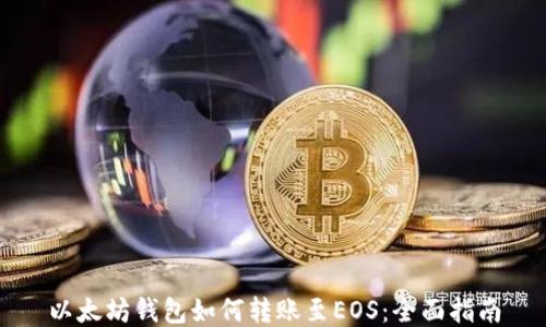 
以太坊钱包如何转账至EOS：全面指南