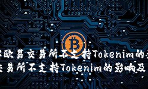 : 如何理解欧易交易所不支持Tokenim的影响与选择
解析欧易交易所不支持Tokenim的影响及用户选择