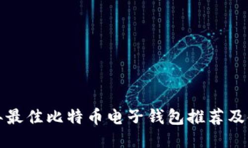  2023年最佳比特币电子钱包推荐及使用指南